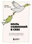 Дэниел Дж. Мартин - Ноль сомнений в себе. Как преодолеть страхи, обрести внутреннюю опору и покорить любые вершины