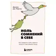 Постер книги Ноль сомнений в себе. Как преодолеть страхи, обрести внутреннюю опору и покорить любые вершины