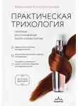 Вероника Константинова - Практическая трихология. Протокол восстановления волос и кожи головы