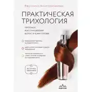 Постер книги Практическая трихология. Протокол восстановления волос и кожи головы