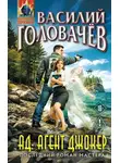 Василий Головачев - АД: Агент Джокер