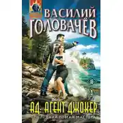 Постер книги АД: Агент Джокер