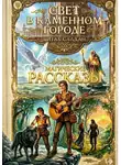 Витах Салдан - Свет в каменном городе. Магические рассказы