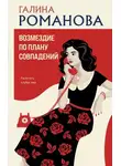 Галина Романова - Возмездие по плану совпадений