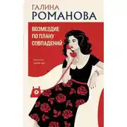 Постер книги Возмездие по плану совпадений