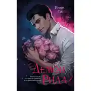 Постер книги Демон Рида