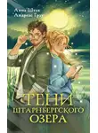 Анна Штак - Тени Штарнбергского озера