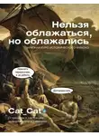 Коллектив Cat_Cat - Нельзя облажаться, но облажались. Краткий курс исторического фиаско