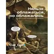 Постер книги Нельзя облажаться, но облажались. Краткий курс исторического фиаско