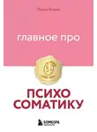 Роман Корин - Главное про психосоматику