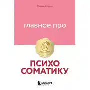 Постер книги Главное про психосоматику