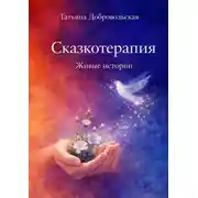 Постер книги Сказкотерапия. Живые истории