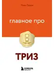 Марк Орлов - Главное про ТРИЗ