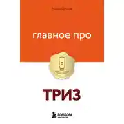 Постер книги Главное про ТРИЗ