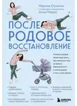 Марина Осокина - Послеродовое восстановление. Почему каждой маме надо знать, как меняется тело во время беременности и после родов и что с этим делать