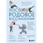 Постер книги Послеродовое восстановление. Почему каждой маме надо знать, как меняется тело во время беременности и после родов и что с этим делать