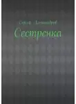 Сергей Александров - Сестренка