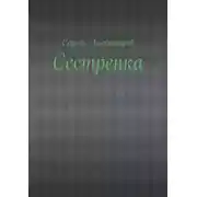 Постер книги Сестренка