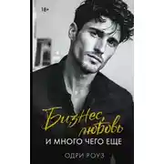 Постер книги Бизнес, любовь и много чего ещё