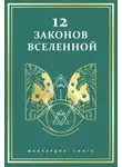 Манхардип Сингх - 12 законов Вселенной
