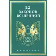 Постер книги 12 законов Вселенной