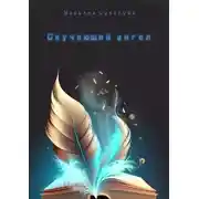Постер книги Скучающий ангел