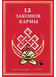 Манхардип Сингх - 12 Законов кармы