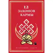 Постер книги 12 Законов кармы