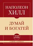 Наполеон Хилл - Самое главное. Думай и богатей