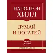 Постер книги Самое главное. Думай и богатей