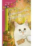 Татьяна Грац - Его котейшество рекомендует