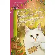 Постер книги Его котейшество рекомендует