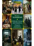 Михаил Чулицкий - Прелестная женщина: Записки судебного следователя