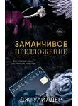 Дж. Уайлдер - Порочные клятвы. Заманчивое предложение