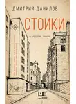 Дмитрий Данилов - Стоики и другие пьесы