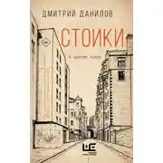 Постер книги Стоики и другие пьесы