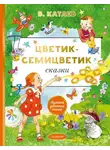 Валентин Катаев - Цветик-семицветик. Сказки
