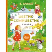 Постер книги Цветик-семицветик. Сказки