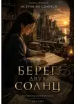 Макс Серов - Берег двух Солнц. Остров не сдается