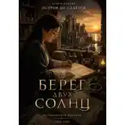 Постер книги Берег двух Солнц. Остров не сдается