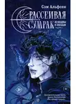 Сэм Альфсен - Рассеивая сумрак. Из бездны к звездам