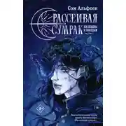 Постер книги Рассеивая сумрак. Из бездны к звездам
