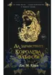 Дж. М. Кёрл - Да здравствует Королева эльфов!