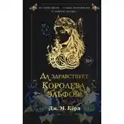 Постер книги Да здравствует Королева эльфов!