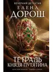 Елена Дорош - Тетрадь князя Путятина