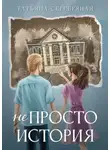Татьяна Серебряная - Не Просто История