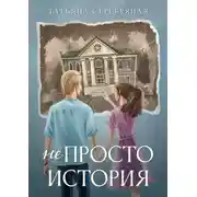 Постер книги Не Просто История