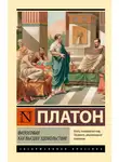 Платон - Философия как высшее удовольствие