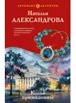 Наталья Александрова - Колье примадонны