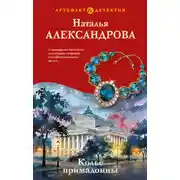 Постер книги Колье примадонны